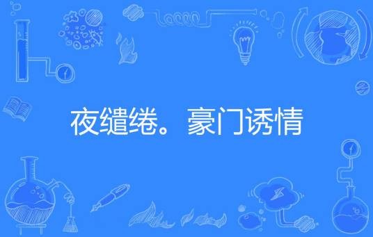 夜缱绻。豪门诱情