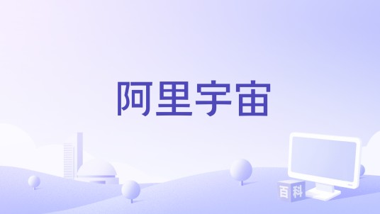 阿里宇宙