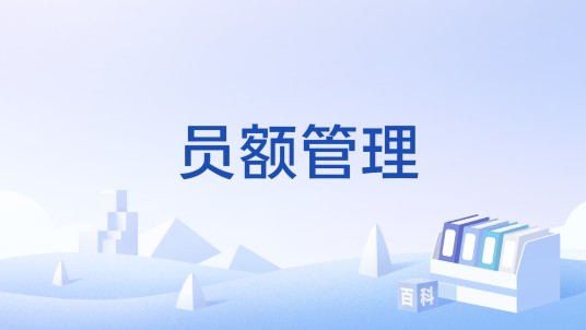 员额管理