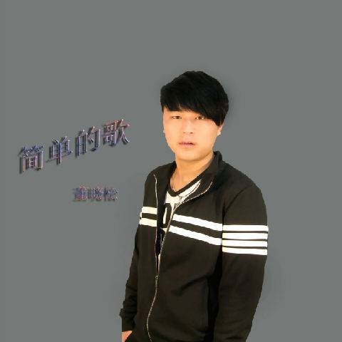 简单的歌（说唱歌曲）