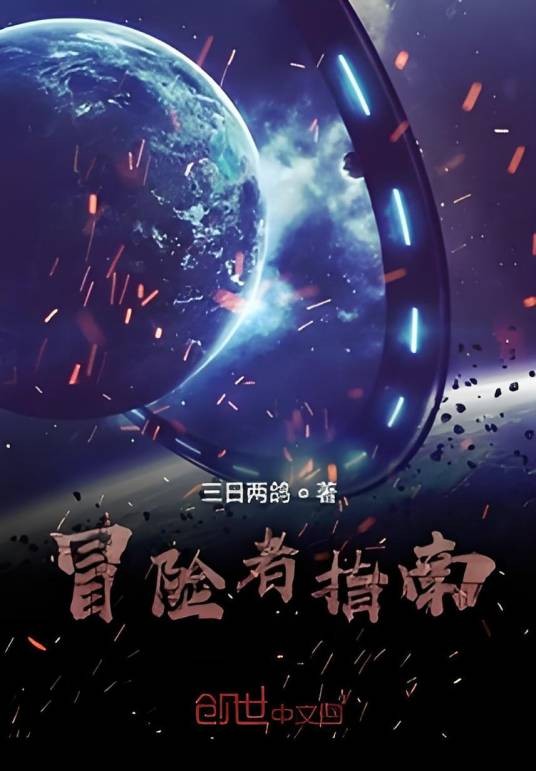 冒险者指南