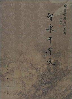 智永千字文/中国书法名迹赏析