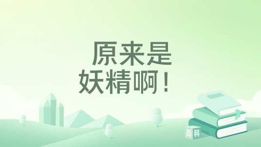 原来是妖精啊！