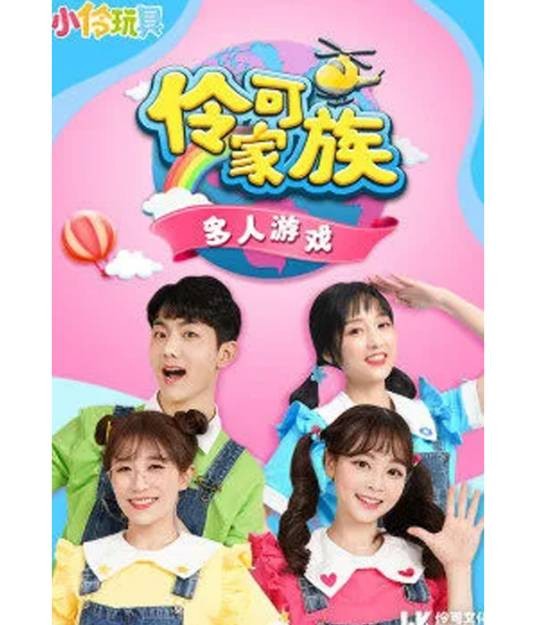 小伶玩具:伶可家族多人游戏
