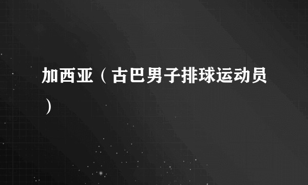 加西亚（古巴男子排球运动员）