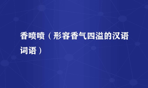 香喷喷（形容香气四溢的汉语词语）