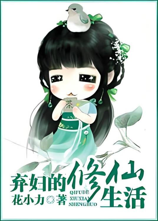 弃妇的修仙生活