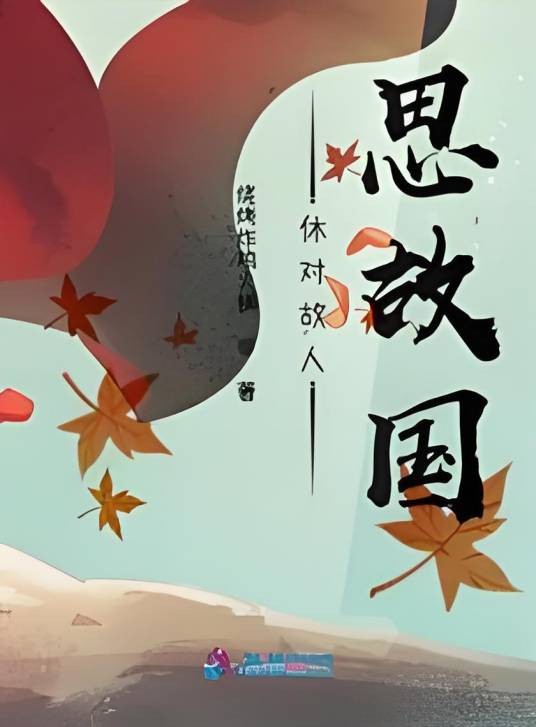 休对故人思故国