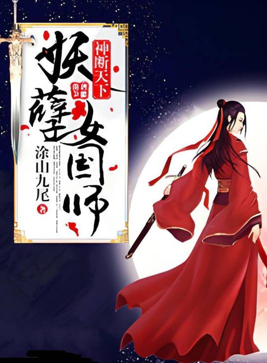 神断天下：妖孽女国师