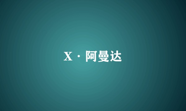 X·阿曼达