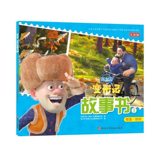 熊出没·变形记故事书