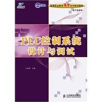 PLC控制系统设计与调试（2010年人民邮电出版社出版的图书）
