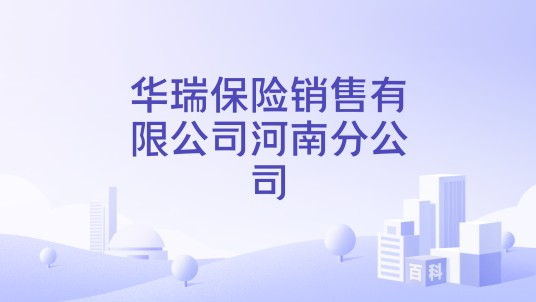 华瑞保险销售有限公司河南分公司