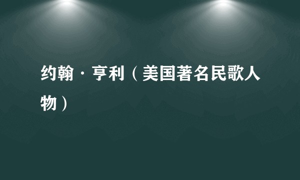 约翰·亨利（美国著名民歌人物）