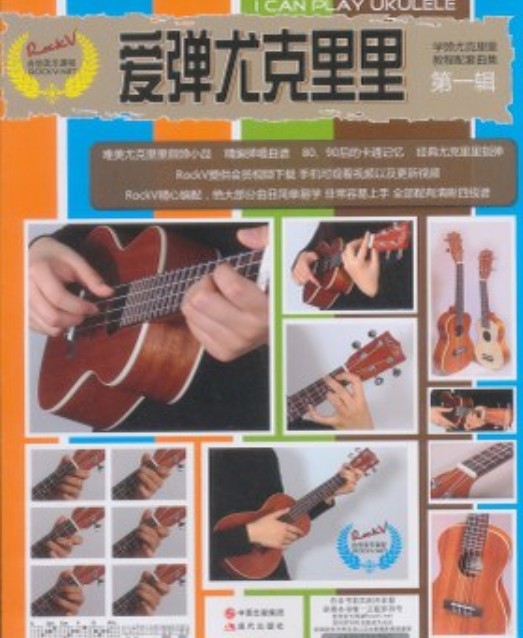 爱弹尤克里里