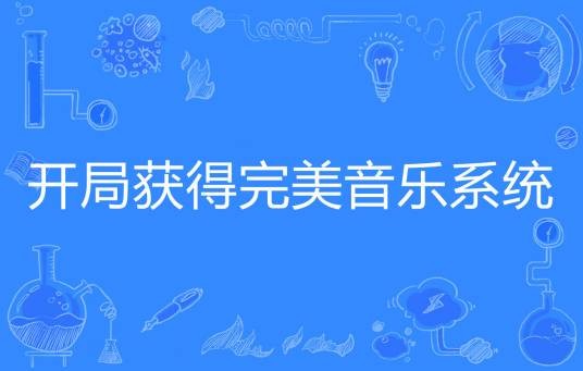 开局获得完美音乐系统