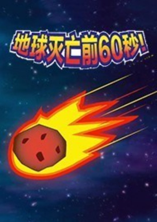 地球灭亡前60秒！