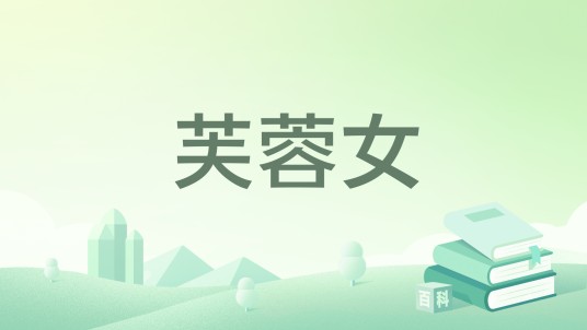 芙蓉女（一朵肆千娇创作的网络小说）