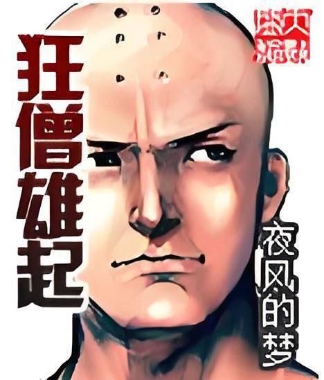 狂僧雄起