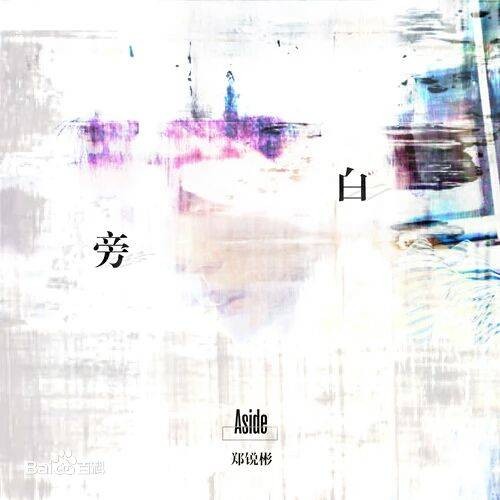 旁白（郑锐彬演唱歌曲）