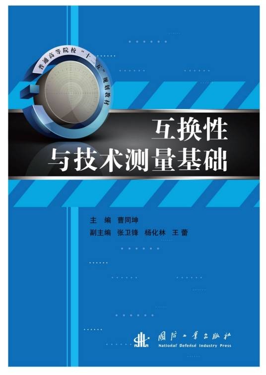 互换性与技术测量基础（2012年08月国防工业出版社出版的图书）