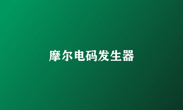 摩尔电码发生器