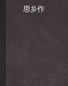 思乡作