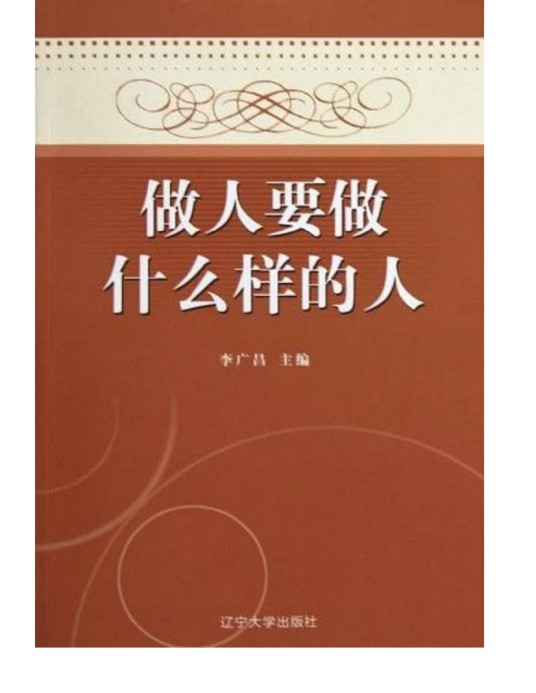做人要做什么样的人