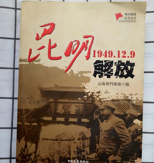 昆明解放(1949.12.9)