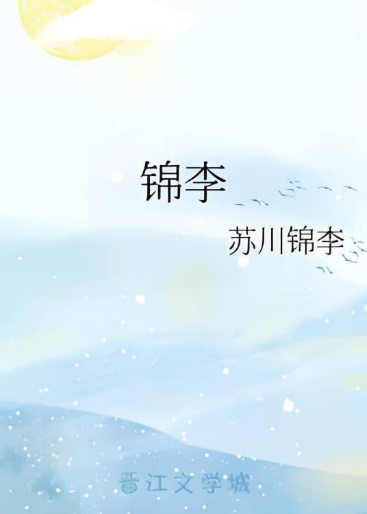 锦李（苏川锦李创作的网络小说）