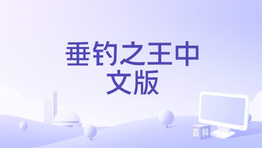 垂钓之王中文版