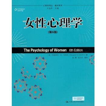 女性心理学（2010年中国人民大学出版社出版心理学教材）
