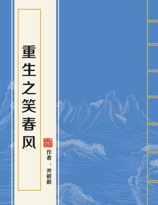 重生之笑春风