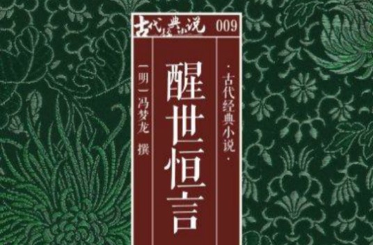 多看文库·醒世恒言