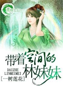 带着空间的林妹妹