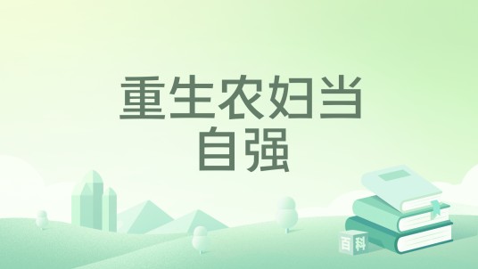 重生农妇当自强