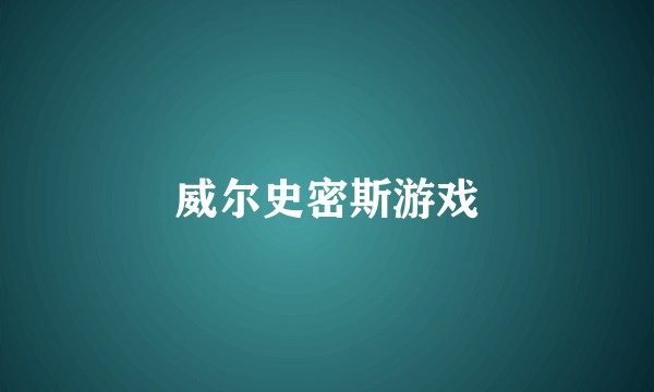 威尔史密斯游戏