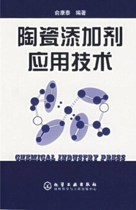 陶瓷添加剂应用技术