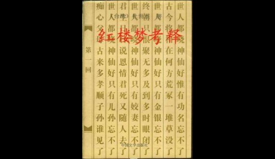红楼梦考释