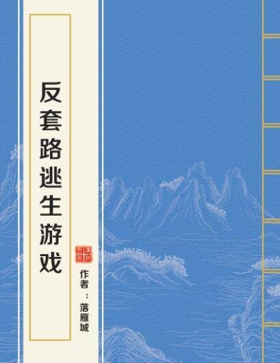 反套路逃生游戏