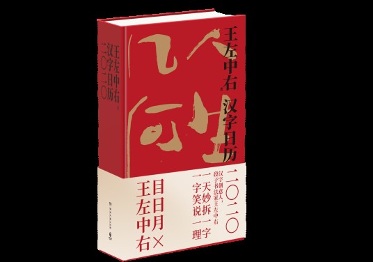 汉字日历2020(湖南文艺出版社2019年出版的图书)