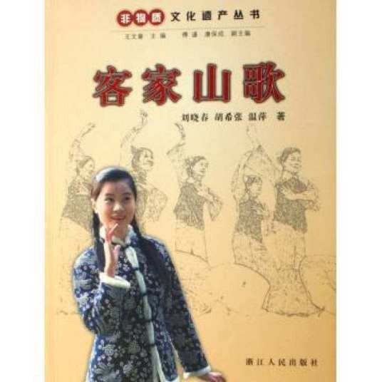 客家山歌（2007年浙江人民出版社出版的图书）