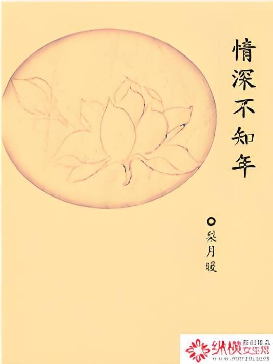 情深不知年