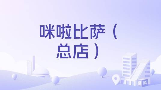 咪啦比萨(总店)