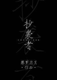 抄袭者