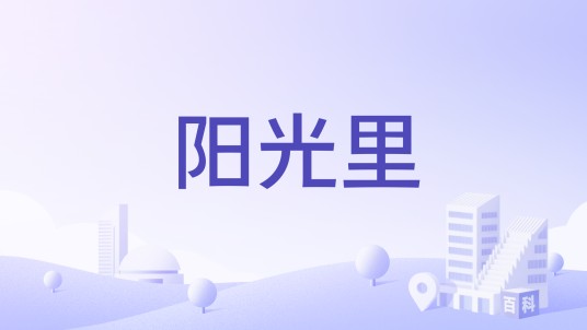 阳光里（中山市坦洲镇住宅楼盘）
