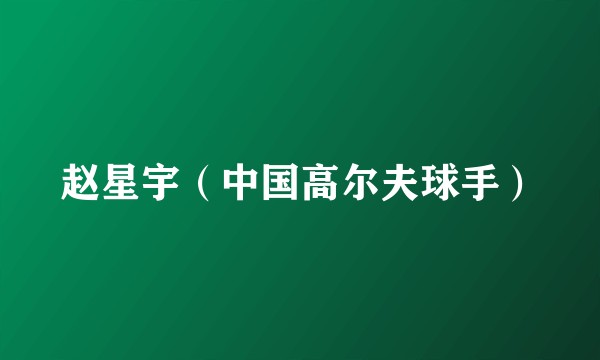 赵星宇（中国高尔夫球手）