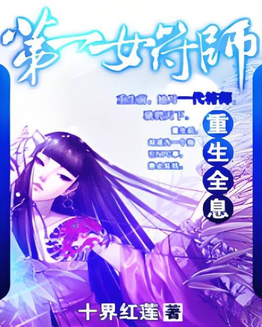 重生全息：第一女符师