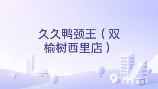 久久鸭颈王（双榆树西里店）
