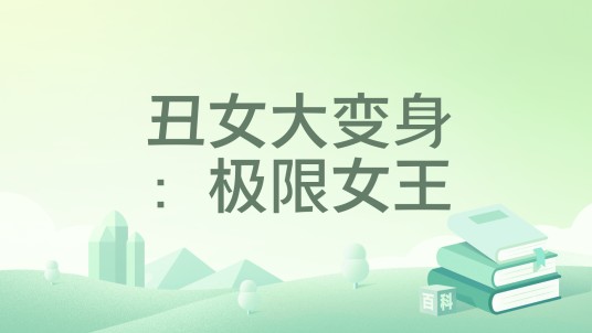 丑女大变身：极限女王
